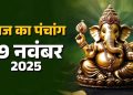 आज का पंचांग (Aaj Ka Panchang) 19 नवंबर 2025 : आज मार्गशीर्ष अमावस्या तिथि, जानें शुभ मुहूर्त का समय