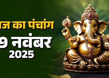 आज का पंचांग (Aaj Ka Panchang) 19 नवंबर 2025 : आज मार्गशीर्ष अमावस्या तिथि, जानें शुभ मुहूर्त का समय