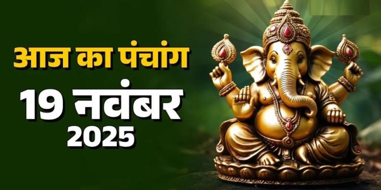 आज का पंचांग (Aaj Ka Panchang) 19 नवंबर 2025 : आज मार्गशीर्ष अमावस्या तिथि, जानें शुभ मुहूर्त का समय