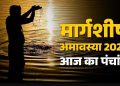 आज का पंचांग (Aaj Ka Panchang) 20 नवंबर 2025 : आज अमावस्या का स्नान दान, जानें शुभ मुहूर्त का समय