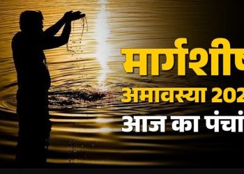 आज का पंचांग (Aaj Ka Panchang) 20 नवंबर 2025 : आज अमावस्या का स्नान दान, जानें शुभ मुहूर्त का समय