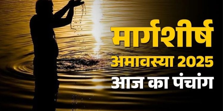 आज का पंचांग (Aaj Ka Panchang) 20 नवंबर 2025 : आज अमावस्या का स्नान दान, जानें शुभ मुहूर्त का समय