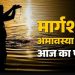 आज का पंचांग (Aaj Ka Panchang) 20 नवंबर 2025 : आज अमावस्या का स्नान दान, जानें शुभ मुहूर्त का समय