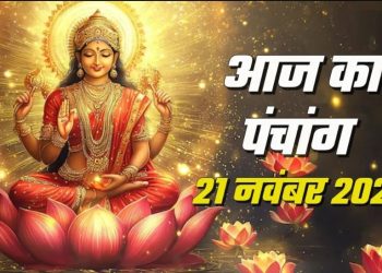 आज का पंचांग (Aaj Ka Panchang) 21 नवंबर 2025 : आज मार्गशीर्ष प्रतिपदा तिथि, जानें शुभ मुहूर्त का समय
