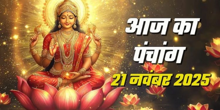 आज का पंचांग (Aaj Ka Panchang) 21 नवंबर 2025 : आज मार्गशीर्ष प्रतिपदा तिथि, जानें शुभ मुहूर्त का समय