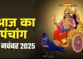 आज का पंचांग (Aaj Ka Panchang) 22 नवंबर 2025 : आज मार्गशीर्ष द्वितीया तिथि, जानें शुभ मुहूर्त का समय
