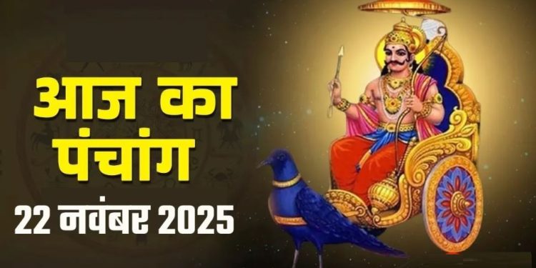 आज का पंचांग (Aaj Ka Panchang) 22 नवंबर 2025 : आज मार्गशीर्ष द्वितीया तिथि, जानें शुभ मुहूर्त का समय