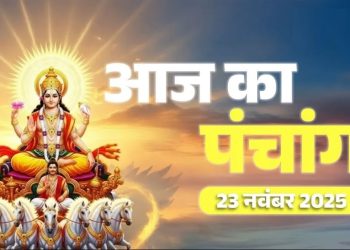 आज का पंचांग (Aaj Ka Panchang) 23 नवंबर 2025 : आज मार्गशीर्ष तृतीया तिथि, जानें शुभ मुहूर्त का समय