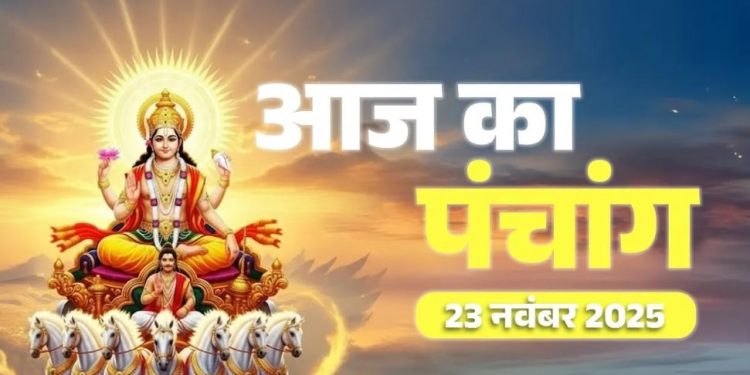 आज का पंचांग (Aaj Ka Panchang) 23 नवंबर 2025 : आज मार्गशीर्ष तृतीया तिथि, जानें शुभ मुहूर्त का समय