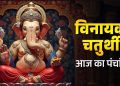 आज का पंचांग (Aaj Ka Panchang) 24 नवंबर 2025 : आज विनायक चतुर्थी और गुरु तेग बहादुर बलिदान दिवस, जानें शुभ मुहूर्त का समय
