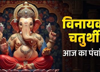 आज का पंचांग (Aaj Ka Panchang) 24 नवंबर 2025 : आज विनायक चतुर्थी और गुरु तेग बहादुर बलिदान दिवस, जानें शुभ मुहूर्त का समय