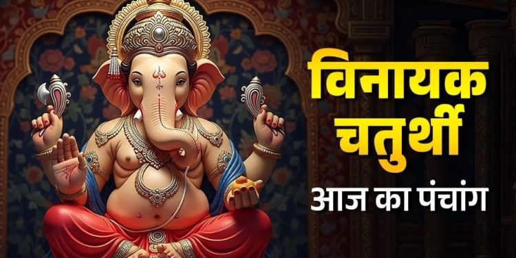 आज का पंचांग (Aaj Ka Panchang) 24 नवंबर 2025 : आज विनायक चतुर्थी और गुरु तेग बहादुर बलिदान दिवस, जानें शुभ मुहूर्त का समय