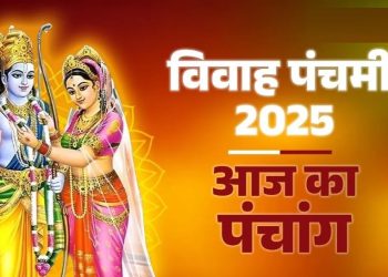 आज का पंचांग (Aaj Ka Panchang) 25 नवंबर 2025 : आज मार्गशीर्ष शुक्ल पंचमी तिथि, जानें शुभ मुहूर्त और राहुकाल का समय