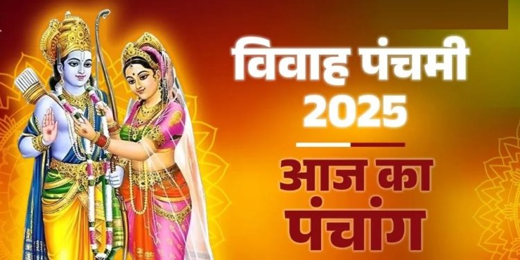 आज का पंचांग (Aaj Ka Panchang) 25 नवंबर 2025 : आज मार्गशीर्ष शुक्ल पंचमी तिथि, जानें शुभ मुहूर्त और राहुकाल का समय