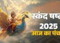 आज का पंचांग (Aaj Ka Panchang) 26 नवंबर 2025 : आज मार्गशीर्ष शुक्ल षष्ठी तिथि, जानें पूजा के लिए शुभ मुहूर्त