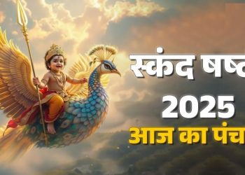 आज का पंचांग (Aaj Ka Panchang) 26 नवंबर 2025 : आज मार्गशीर्ष शुक्ल षष्ठी तिथि, जानें पूजा के लिए शुभ मुहूर्त