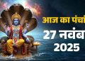 आज का पंचांग (Aaj Ka Panchang) 27 नवंबर 2025 : आज मार्गशीर्ष शुक्ल सप्तमी तिथि, जानें शुभ मुहूर्त और राहुकाल का समय