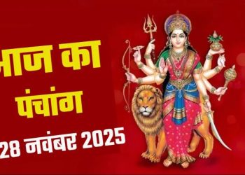 आज का पंचांग (Aaj Ka Panchang) 28 नवंबर 2025 : आज मार्गशीर्ष शुक्ल अष्टमी तिथि, जानें पूजा के लिए शुभ मुहूर्त