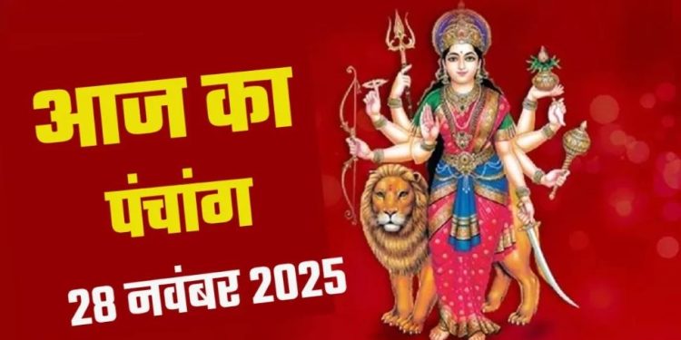 आज का पंचांग (Aaj Ka Panchang) 28 नवंबर 2025 : आज मार्गशीर्ष शुक्ल अष्टमी तिथि, जानें पूजा के लिए शुभ मुहूर्त