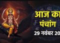 Aaj Ka Panchang 29 November 2025: आज मार्गशीर्ष शुक्ल पक्ष नवमी तिथि, जानें पंचांग में शुभ-अशुभ समय और दिशाशूल
