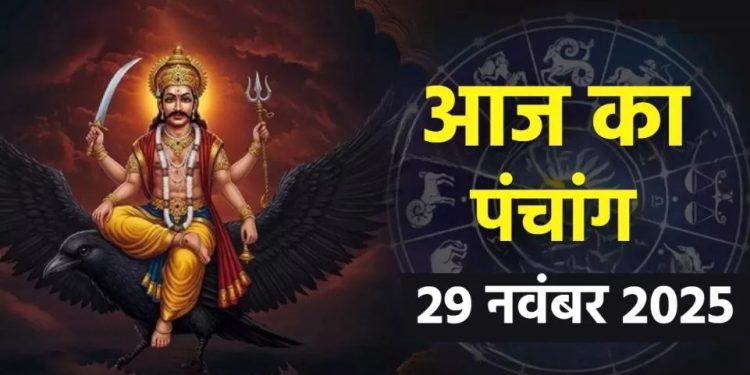 Aaj Ka Panchang 29 November 2025: आज मार्गशीर्ष शुक्ल पक्ष नवमी तिथि, जानें पंचांग में शुभ-अशुभ समय और दिशाशूल