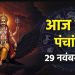 Aaj Ka Panchang 29 November 2025: आज मार्गशीर्ष शुक्ल पक्ष नवमी तिथि, जानें पंचांग में शुभ-अशुभ समय और दिशाशूल