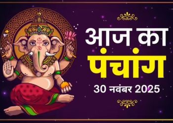 आज का पंचांग (Aaj Ka Panchang) 30 नवंबर 2025 : मार्गशीर्ष शुक्ल दशमी तिथि, जानें शुभ मुहूर्त और राहुकाल का समय