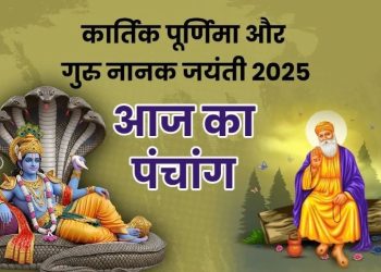 आज का पंचांग (Aaj Ka Panchang) 5 नवंबर 2025 : आज कार्तिक पूर्णिमा व्रत और गंगा स्नान, जानें शुभ मुहूर्त