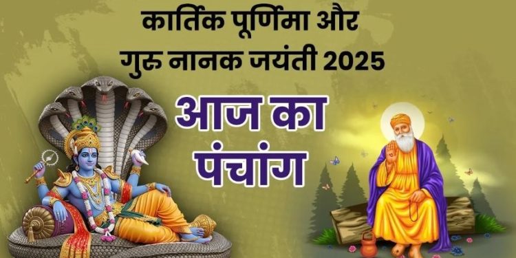 आज का पंचांग (Aaj Ka Panchang) 5 नवंबर 2025 : आज कार्तिक पूर्णिमा व्रत और गंगा स्नान, जानें शुभ मुहूर्त