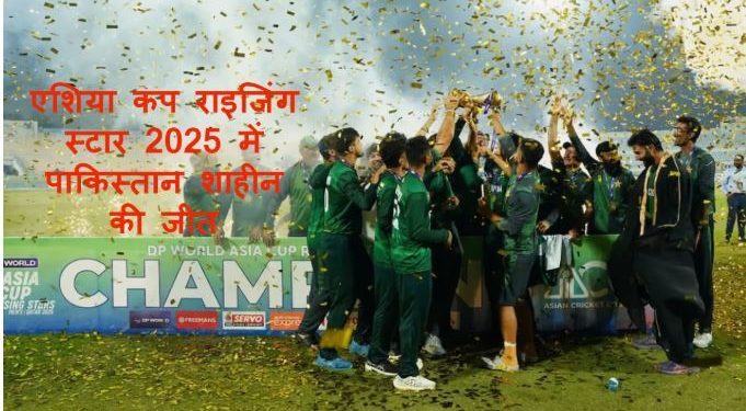 पाकिस्तान ने जीता ‘एशिया कप’, सुपर ओवर में बांग्लादेश पर दर्ज की रोमांचक जीत