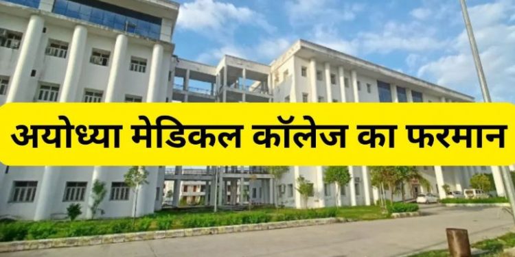 अब गलती करने पर छात्रों को मिलेगी ‘राम राम’ लिखने की सजा, अयोध्या मेडिकल कॉलेज का अनोखा फरमान