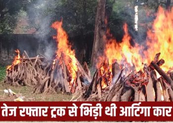 बाराबंकी में 8 लोगों के लिए काल बनकर आई रात, एक साथ जलीं 4 चिताएं; देख महिलाएं बेसुध होकर गिरीं