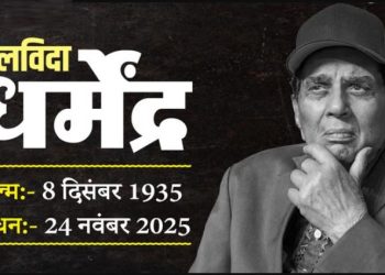 89 साल की उम्र में अभिनेता धर्मेंद्र का निधन, मुंबई में होगा अंतिम संस्कार