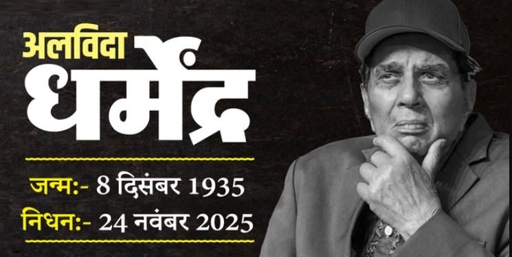 89 साल की उम्र में अभिनेता धर्मेंद्र का निधन, मुंबई में होगा अंतिम संस्कार