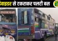 आगरा-लखनऊ एक्सप्रेसवे पर दिल्ली से गोंडा जा रही बस डिवाइडर से टकराई, 40 यात्री जख्मी