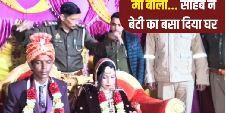 खाकी ने निभाया पिता का फर्ज! विधवा की बेटी की धूमधाम से कराई शादी, पुलिस अफसर ने किया कन्यादान