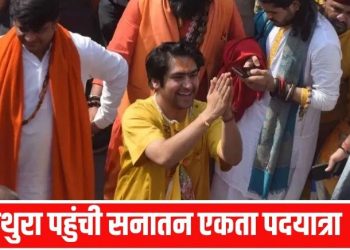 ‘हम बम नहीं, नारियल फोड़ने वाले’… मथुरा पहुंची बाबा बागेश्वर की पदयात्रा, जमकर गरजे धीरेंद्र शास्त्री