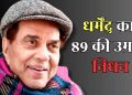 बॉलीवुड के ‘ही-मैन’ धर्मेंद्र का 89 की उम्र में निधन, लंबी बीमारी के बाद दुनिया को कहा अलविदा