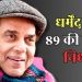 बॉलीवुड के ‘ही-मैन’ धर्मेंद्र का 89 की उम्र में निधन, लंबी बीमारी के बाद दुनिया को कहा अलविदा