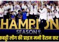 दबंग दिल्ली पुनेरी पल्टन को हराकर दूसरी बार बनी चैम्पियन, कितनी मिली प्राइज मनी? जानकर हैरान हो जाएंगे आप
