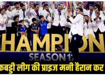 दबंग दिल्ली पुनेरी पल्टन को हराकर दूसरी बार बनी चैम्पियन, कितनी मिली प्राइज मनी? जानकर हैरान हो जाएंगे आप