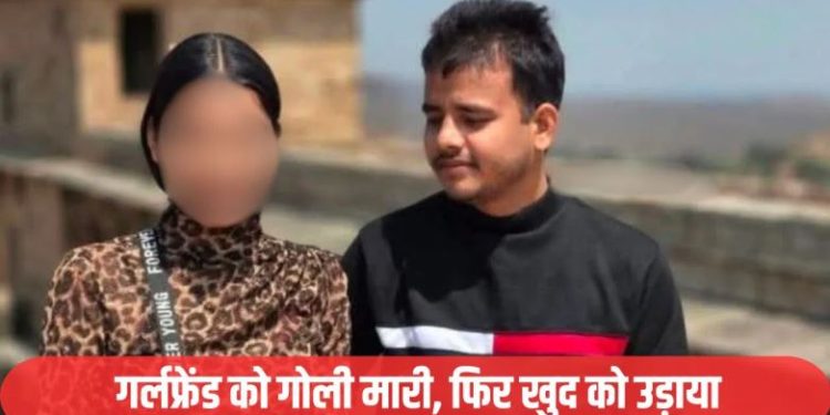 झांसी में आखिरी बार मिलने पहुंचा बॉयफ्रेंड, गर्लफ्रेंड के सीने में मारी गोली… फिर खुद भी कर ली खुदकुशी