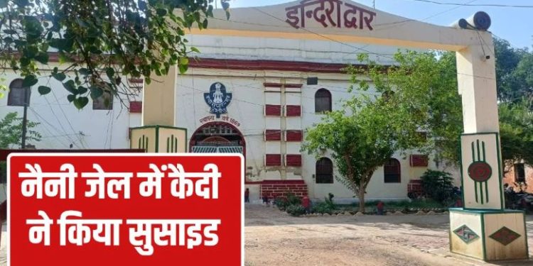 नैनी सेंट्रल जेल में कैदी ने किया सुसाइड, पेड़ पर गमछे के सहारे लटका मिला शव; आजीवन कारावास की काट रहा था सजा