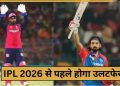 IPL 2026 ऑक्शन से पहले होगा जबरदस्त ट्रेड, सैमसन-राहुल की नई टीम पर बड़ा खुलासा; जानें ताजा अपडेट