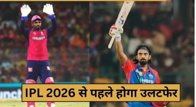 IPL 2026 ऑक्शन से पहले होगा जबरदस्त ट्रेड, सैमसन-राहुल की नई टीम पर बड़ा खुलासा; जानें ताजा अपडेट