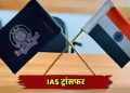 फिर चली तबादला एक्सप्रेस, इन IAS अधिकारियों का हुआ ट्रांसफर; जानें कहां मिली पोस्टिंग