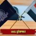 फिर चली तबादला एक्सप्रेस, इन IAS अधिकारियों का हुआ ट्रांसफर; जानें कहां म‍िली पोस्‍टि‍ंग
