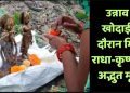 उन्नाव में खेत की खुदाई में मिली राधा-कृष्ण की मूर्ति, घड़े में रक्षा कर रहा था सांप; फूटते ही निकल गए प्राण!