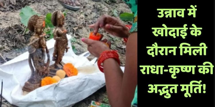 उन्नाव में खेत की खुदाई में मिली राधा-कृष्ण की मूर्ति, घड़े में रक्षा कर रहा था सांप; फूटते ही निकल गए प्राण!