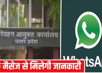 UP परिवहन की स्मार्ट सर्विस, शुरू किया WhatsApp चैटबॉट; अब एक Hi… पर मिलेगा DL का अपडेट